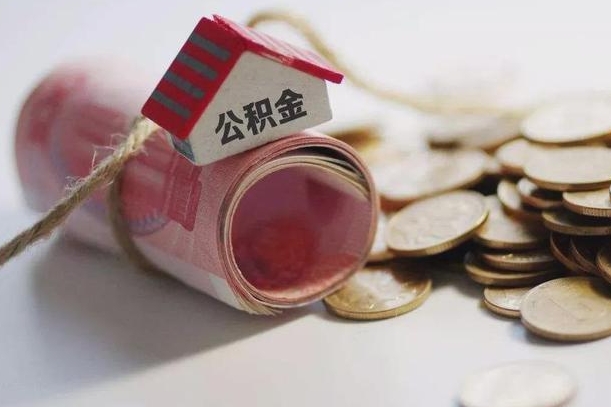 沙洋征信黑了能提取公积金吗（征信黑了能办理公积金吗）