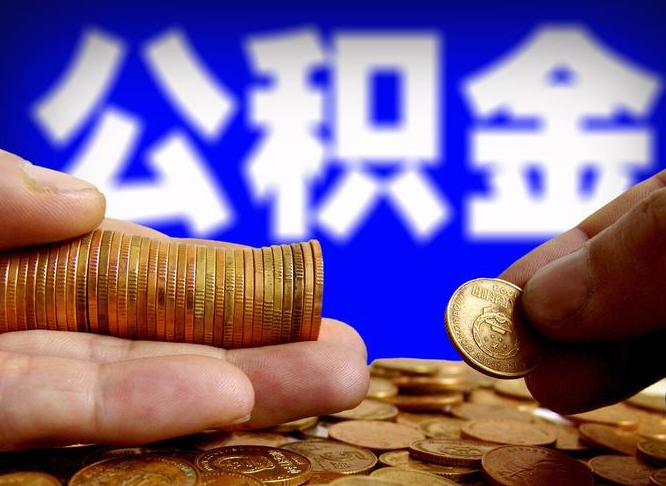 沙洋公积金套现后2天就查了（为啥公积金黄牛可以取出来呢）